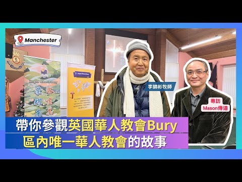 帶你走進英國華人教會Bury 曼徹斯特Manchester | 90間教會中唯一的華人教會 #李錦彬牧師