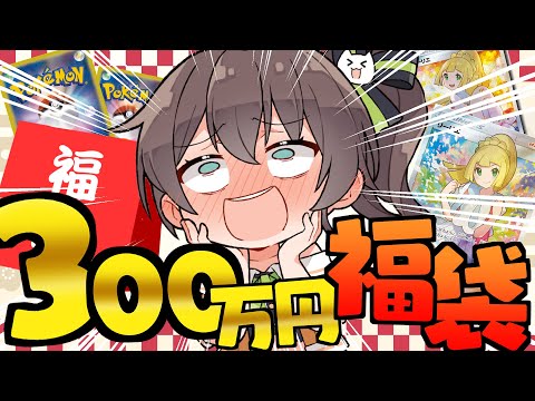 【ポケカ福袋】✨300万✨の福袋開封するぞおおおおおおおお！！！！！！！！！！！！！！【ホロライブ/夏色まつり】