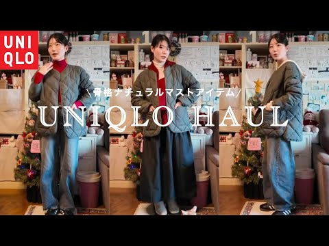 UNIQLO購入品 l 骨格ナチュラルの肩幅問題解決🌟 l ¥6990アウター着回し❄️✨