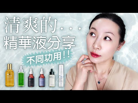 適合敏感肌同時具備多功能性的清爽型精華分享 | Sharing of refreshing essence suitable for sensitive skin and yet versatile