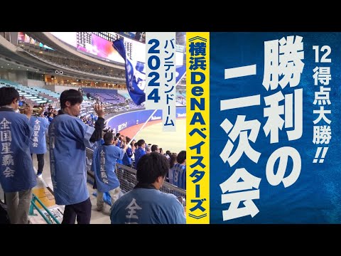 高音質🎺12得点大勝!! 勝利の二次会《横浜DeNAベイスターズ》2024バンテリンドーム