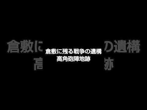 倉敷に残る戦争の遺構「高角砲陣地跡」#岡山 #水島空襲