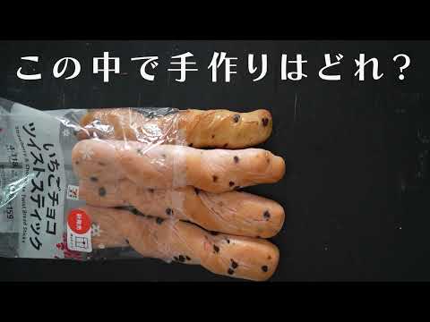 【パンまね】市販のパンを食べた感覚だけで作ってみる動画