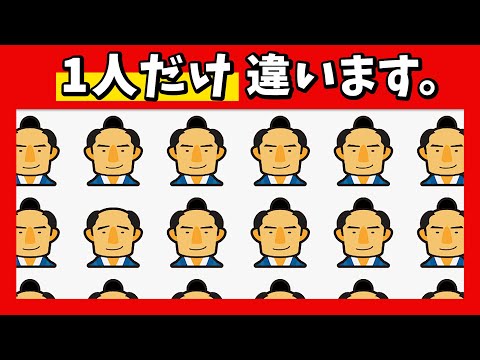 ⚔️今回はすごく難しい！？脳トレ★1つだけ違うのは？【武士・侍編】