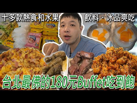 台北最佛的Buffet吃到飽，180元爽吃主食和自助吧，加銅盤烤肉也才319元，飯後有水果及自製冰品，太扯啦！ Ft．發玖玖-銅盤烤肉／대만 먹을 수있는 냄비 ／ 台湾で食べ放題 ／Mukbang