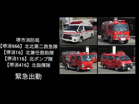 「堺消北管内救急・救助事案同時入電により各方向へ出動する消防車＆救急車！堺市北区急病事案、一般救助事案」