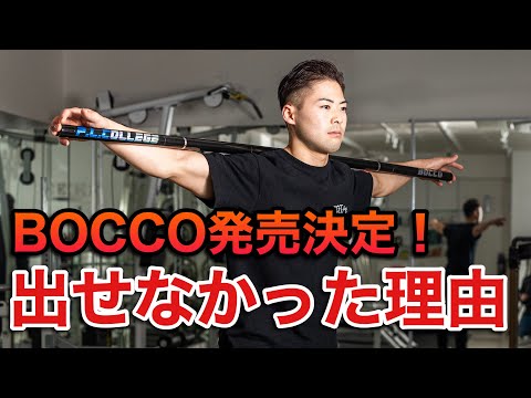 BOCCO発売予告＆発売出来なかった理由