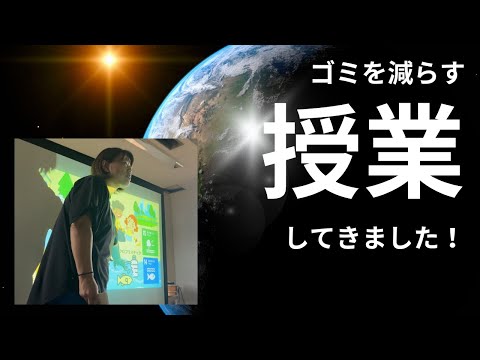 ダイビングインストラクターによる「ゴミを減らす授業」小学校に行ってきました！