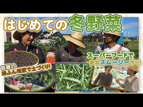 【農園部28再】はじめての冬野菜！スーパーフードで絶品スムージー！