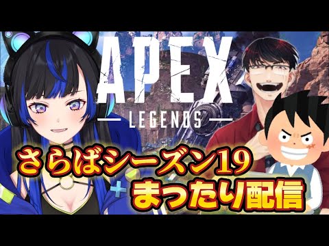 【APEX】さらばシーズン19！最後にまったりワイワイプレイ