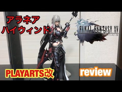 【 プレイアーツ 改  】FF の アラネア ハイウィンド 開封してみた！ FINAL FANTASY XV PLAYARTS KAI Aranea Highwind figure フィギュア