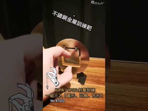 過年也要勤練習喔 不銹鋼射擊訓練靶｜KUI酷愛短片