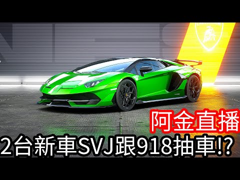 【Kim阿金】極速快感：集結 今天要花多少新台幣??保時捷918、藍寶堅尼SVJ、Nissan GTR、 巨龍塗裝！