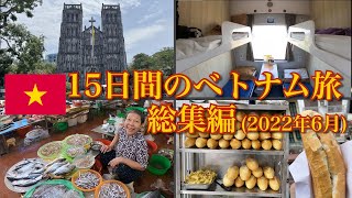 【総集編】ハノイからホーチミンへ縦断｜15日間のベトナム旅総集編(2022年6月)