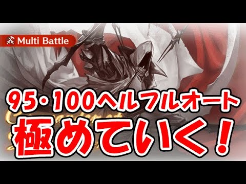 【グラブル】風古戦場 95・100HELLフルオートを極めていく！（本戦1日目）（ライブ配信）「グランブルーファンタジー」