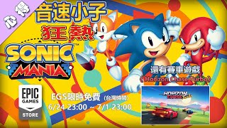 「EGS限免」《音速小子：狂熱》Sonic Mania +《 Horizon Chase Turbo》~ 7/1