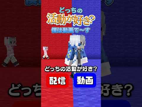 右左どっち！！どっちの活動が好き？【マインクラフト】#shorts