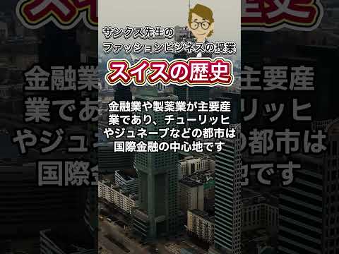 スイスの歴史《これだけは知っておいて欲しい基礎知識》サンクス先生（Mr.Thanks)の日記ブログ 　海外事業　グローバルビジネス　海外赴任　世界の歴史　対立国　一般常識　世界の地位　＃Shorts