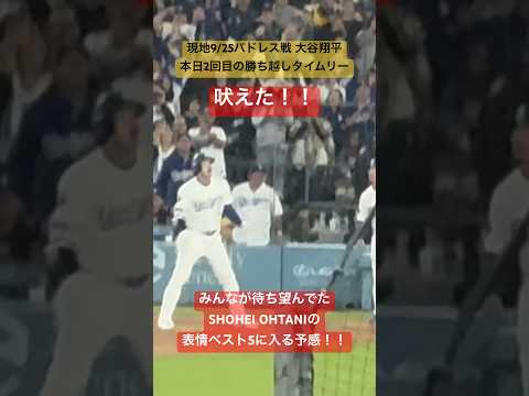 【大谷さん現地観戦】吠えた瞬間がみんなが待ち望んでたSHOHEI OHTANIの表情すぎた#大谷翔平 #shoheiohtani #dodgers #ヒリヒリする9月