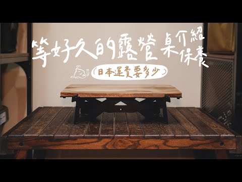 新購入日本露營裝備介紹及保養｜露營桌＆兩用木砧版｜日本代購露營用品到底要多少？#陸系酒豚