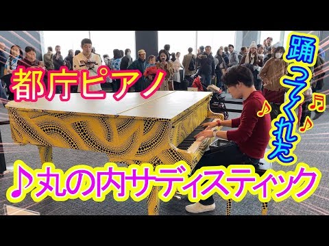 【都庁ピアノ】丸の内サディスティックを弾いたら踊ってくれた【ストリートピアノ】Japanese street piano performance"Marunouchi Sadistic"