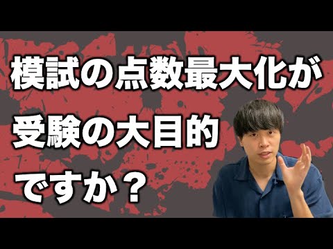 合格のために本当に必要な「模試を受ける心構え」「模試前にすべきこと」は何か？【大学受験】