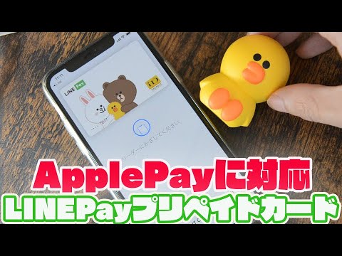 LINEPayプリペイドカードがApplePay（iD）での決済！試しにコンビニで使ってみた