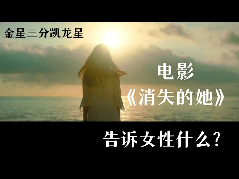 凯龙星的伤：《消失的她》告诉女性什么道理？