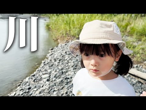 はじめての本物の川。人工川で遊んだあとにリアル川のクオリティに関心する5歳娘