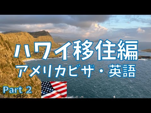 ハワイ移住編 Part２ アメリカビザ徹底解説、英語勉強法、海外移住のステップ