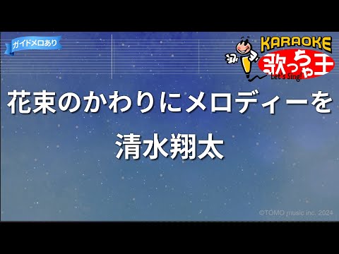 【カラオケ】花束のかわりにメロディーを/清水翔太