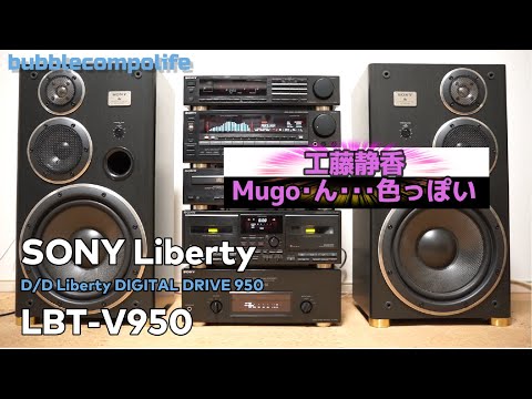 バブコンライフ　【 SONY LBT-V950 】　工藤静香 mugo ん 色っぽい　ソニーリバティ950