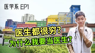 【医学系】EP1 医生有多好赚？为什么我选择读医科？