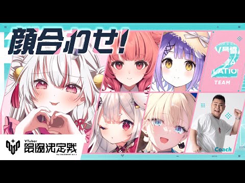 【 VALORANT 】V最協顔合わせ！！初めまして～～～～～～！！ドキドキ