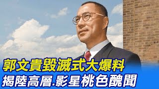 【每日必看】郭文貴毀滅式爆料!習曾大戰.楊潔篪醜聞.中南海.范冰冰!｜驚爆!"矽谷是最親共的" 郭文貴:SVB20%的錢是中共的? 20230317 @中天新聞CtiNews