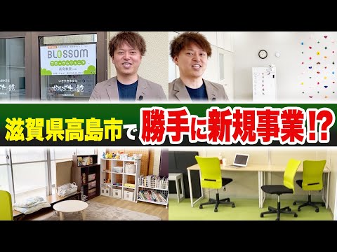 【滋賀県高島市】勝手に新規事業を立ち上げました！【放課後デイサービス】