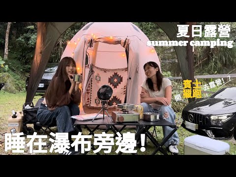 ［露營 vlog］女子雙人露營｜直接睡在瀑布旁邊！｜開箱小充氣帳！｜拉拉山樂野露營區｜第二次的批柴｜Benz cla 45s｜car camping 【開你家的車去露營Ep4】