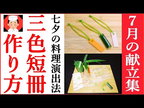 【七夕の盛りつけ】七月の献立に使える飾り切り三色短冊の作り方！Japanese food・decorative cut👉#和食レシピ日本料理案内所