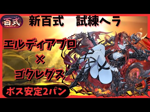 【パズドラ】新百式ボス安定2パン　エルディアブロ×ゴクレグス