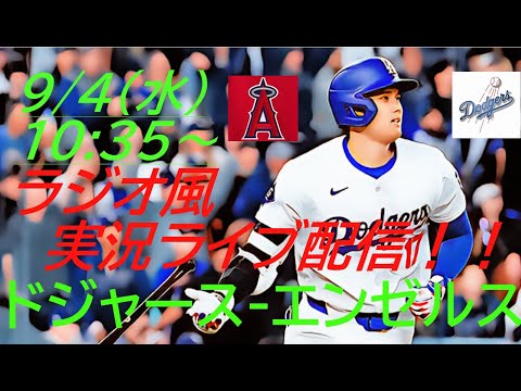 投手戦で延長10回決着！【大谷翔平】ドジャースVSエンゼルス２連戦の第１戦をラジオ風に実況ライブ配信！　＃大谷翔平　＃大谷翔平今日速報　＃LAD　＃Dodgers　＃dodgers　＃ドジャース