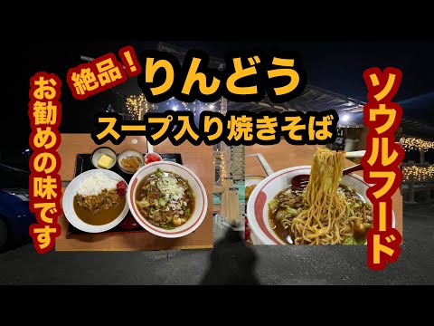 【栃木グルメ】お食事処りんどう（那須塩原市）絶品！ソウルフードのスープ入り焼きそば＆ミニカレーセットを食べてみた