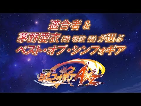 適合者&茅野愛衣が選ぶ ＜ベスト・オブ・シンフォギアAXZ＞