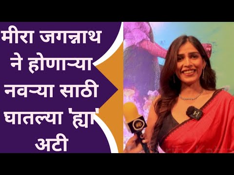 मीरा जगन्नाथ ने होणाऱ्या नवऱ्या साठी घातल्या 'ह्या' अटी | ilu ilu marathi movie 2025 #mirajagannath