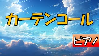 合奏『カーテンコール』【ピアノ】