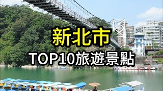 新北市TOP10網友最推薦旅遊景點