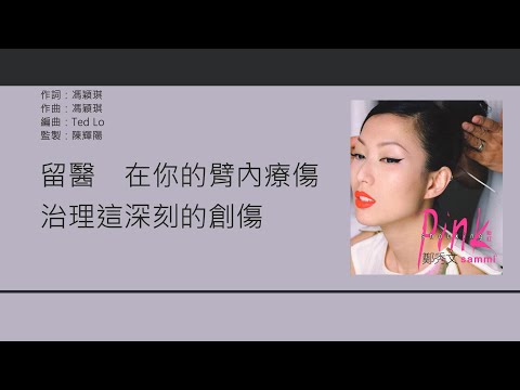 鄭秀文 Sammi Cheng - 醫生與我【電影"同居密友”主題曲】[歌詞同步/粵拼字幕][Jyutping Lyrics]