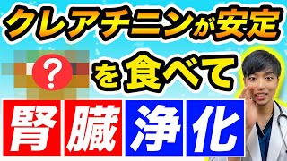 【超意外】腎臓をキレイにする為に毎日食べてください【最強の食事４選】現役医師解説、慢性腎臓病の初期症状に最速で気付くための方法