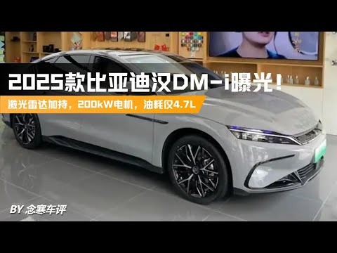 2025款比亚迪汉DM i曝光！激光雷达加持，200kW电机，油耗仅4 7L