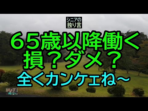 【シニアの独り言】210「65歳以降働くの損?カンケェね～」★夢追いプラン㊳★夢追いジジイ