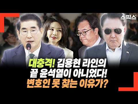 드디어 밝혀진 김용현 라인! 가장 정점에 윤석열이 아니었다. 정진석을 절망하게 만든 사실. 변호인 찾지 못하는 이유도...